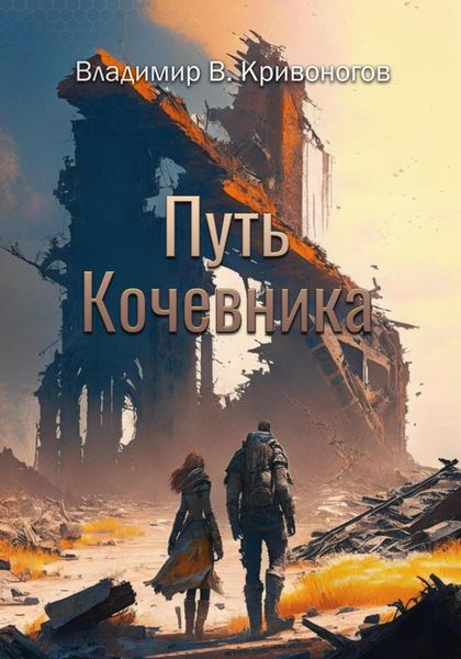 Обложка книги  «Путь кочевника»