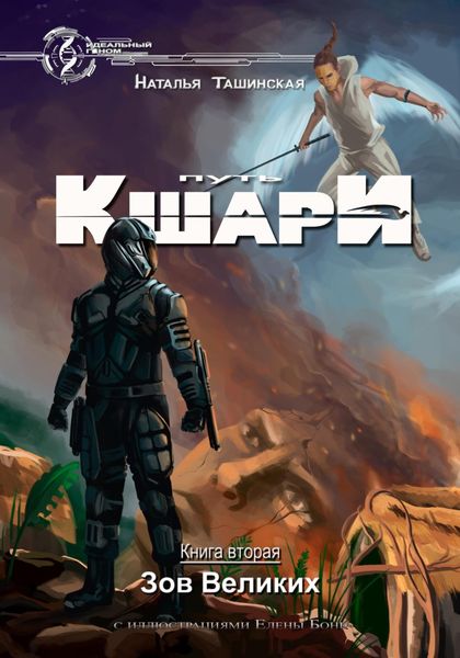 Обложка книги  «Путь кшари. Зов Великих»