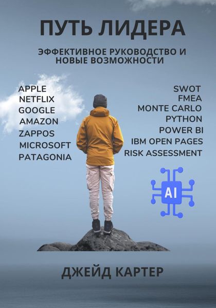 Обложка книги  «Путь лидера»