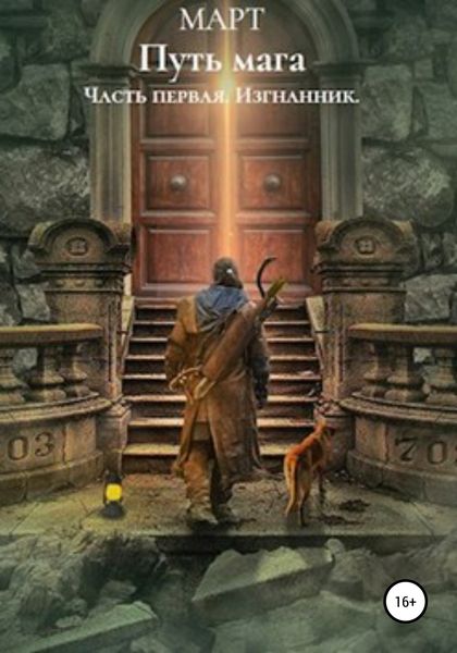 Обложка книги  «Путь мага. Часть первая: Изгнанник»