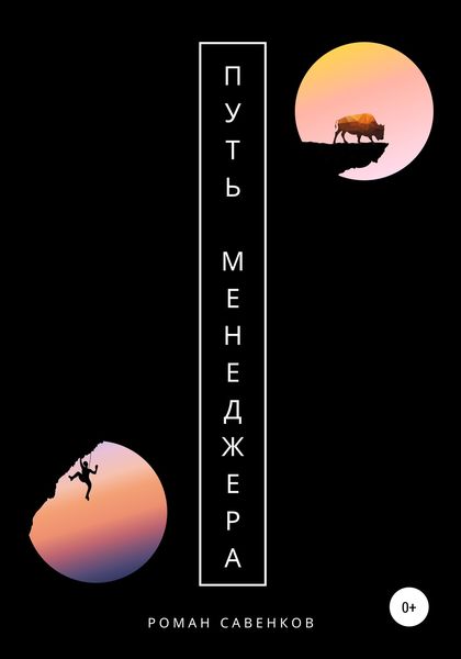 Обложка книги  «Путь менеджера»