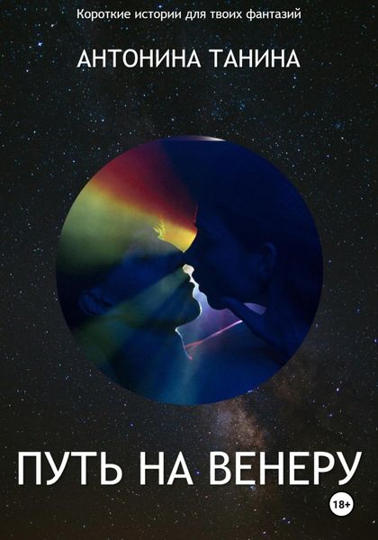 Обложка книги  «Путь на Венеру»