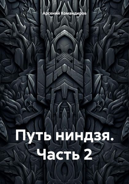 Обложка книги  «Путь ниндзя. Часть 2»