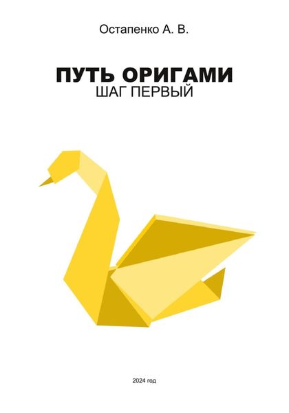 Обложка книги  «Путь оригами. Шаг первый»