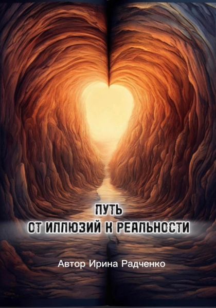Обложка книги  «Путь от иллюзий к реальности»