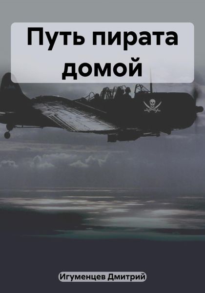 Обложка книги  «Путь пирата домой»