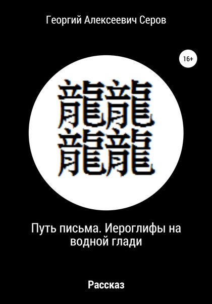 Обложка книги  «Путь письма. Иероглифы на водной глади»