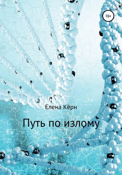 Обложка книги  «Путь по излому»