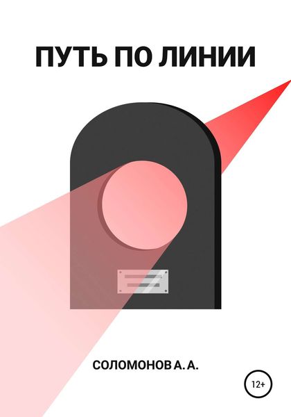Обложка книги  «Путь по линии»
