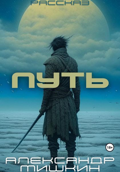 Обложка книги  «Путь. Повесть»