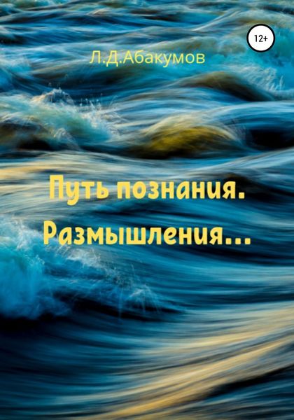 Обложка книги  «Путь познания. Размышления…»