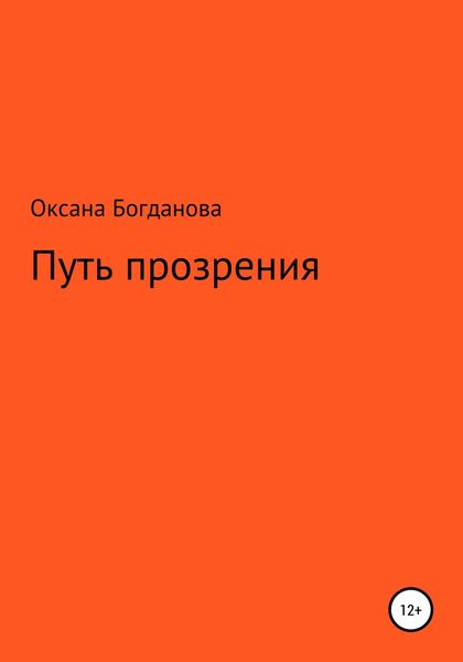 Обложка книги  «Путь прозрения»