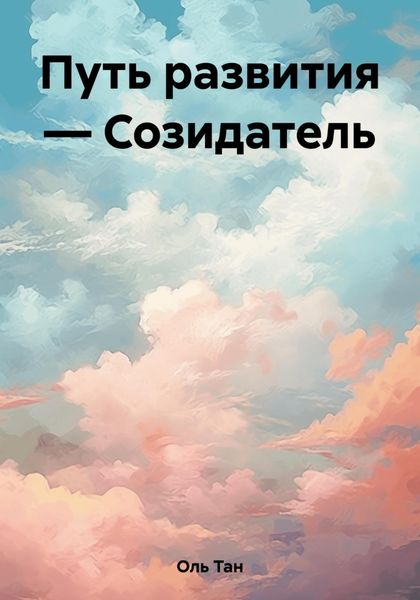 Обложка книги  «Путь развития – Созидатель»
