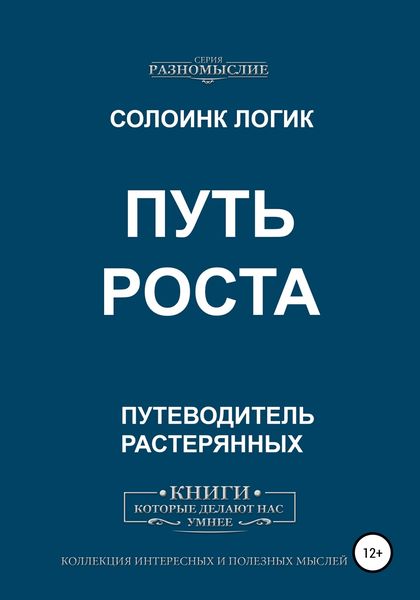Обложка книги  «Путь роста»