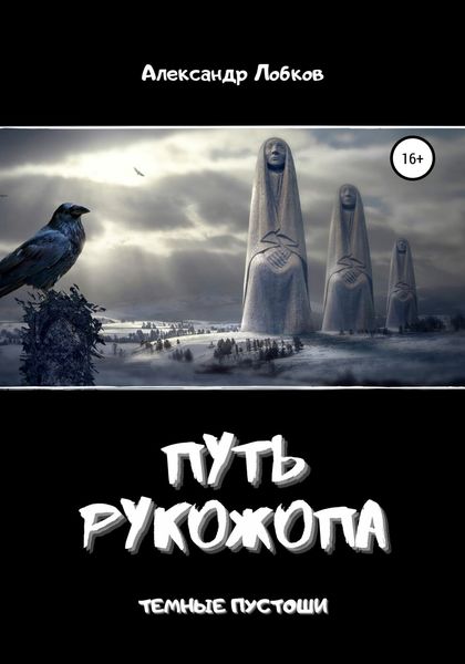 Обложка книги  «Путь Рукожопа»
