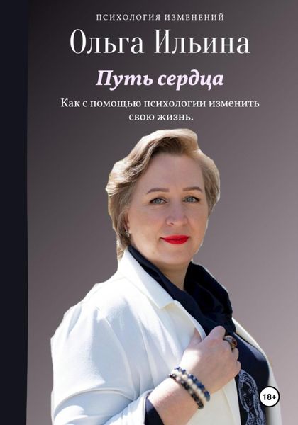 Обложка книги  «Путь сердца»