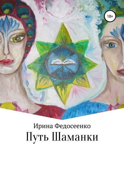 Обложка книги  «Путь Шаманки»