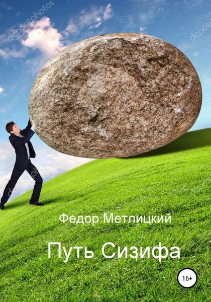 Обложка книги  «Путь Сизифа»