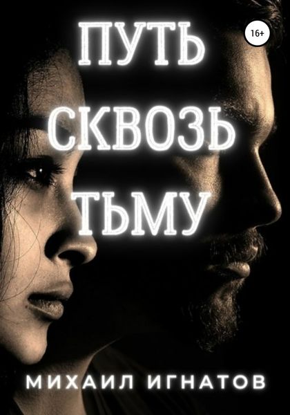 Обложка книги  «Путь сквозь тьму»