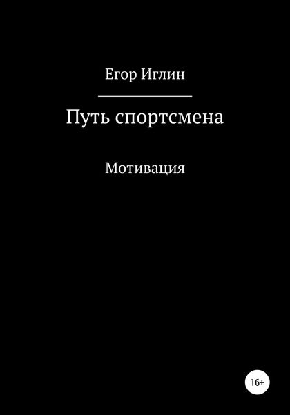 Обложка книги  «Путь спортсмена»