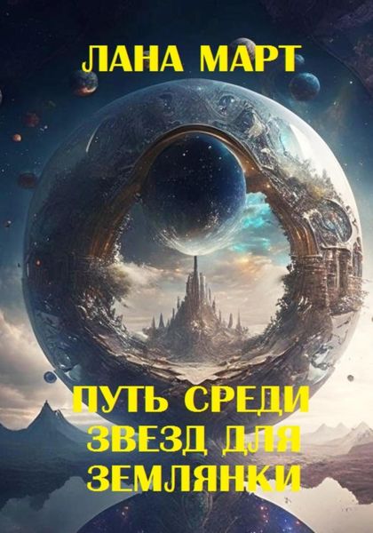 Обложка книги  «Путь среди звезд для землянки»