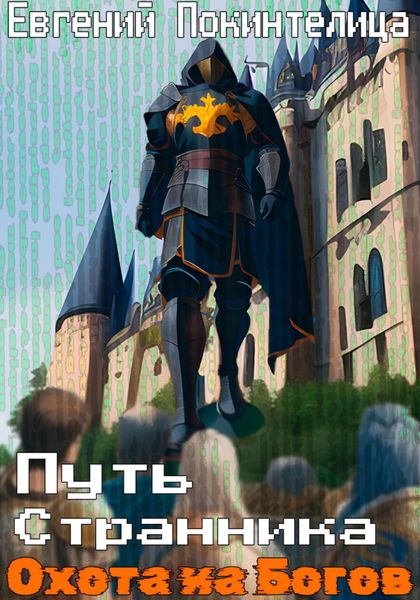 Обложка книги  «Путь Странника. Охота на Богов»
