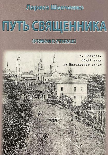 Обложка книги  «Путь священника»