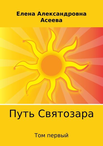 Обложка книги  «Путь Святозара. Том первый»