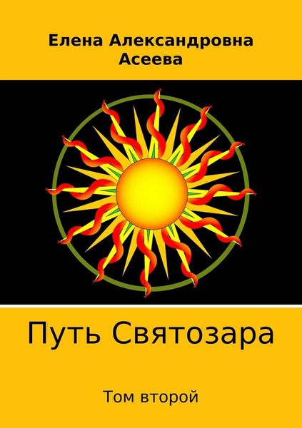 Обложка книги  «Путь Святозара. Том второй»