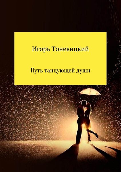 Обложка книги  «Путь танцующей души»