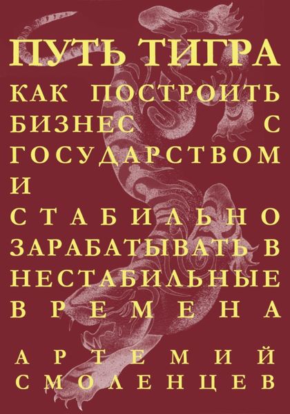 Обложка книги  «Путь тигра: как построить бизнес с государством и стабильно зарабатывать в нестабильные времена»