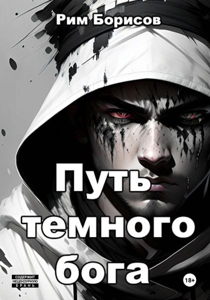 Обложка книги  «Путь тёмного бога»
