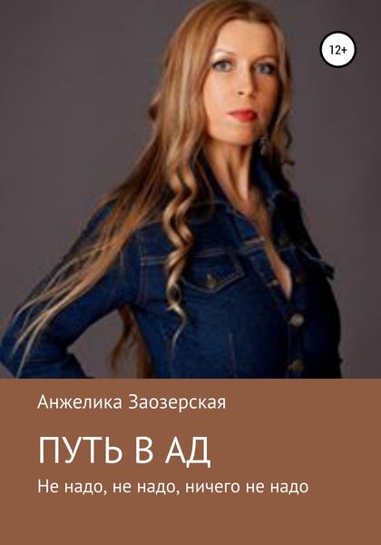 Обложка книги  «Путь в ад»