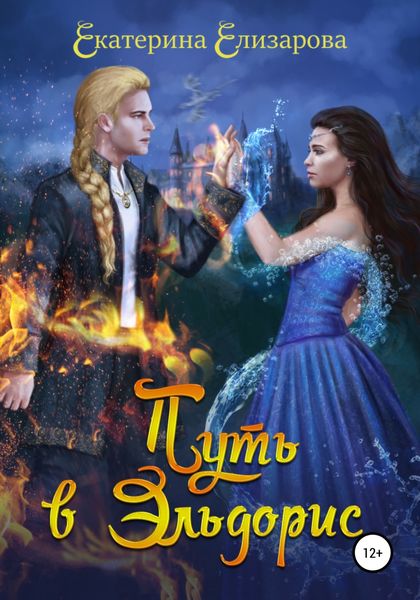 Обложка книги  «Путь в Эльдорис»