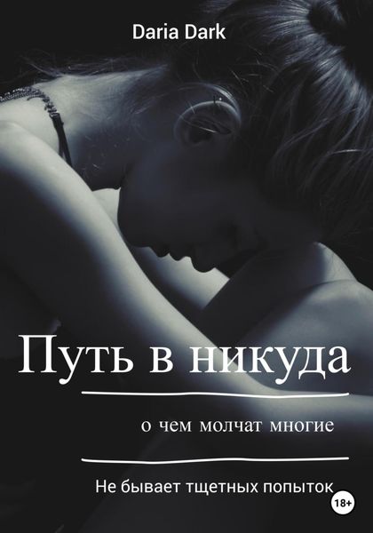 Обложка книги  «Путь в никуда.»