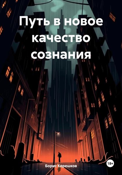 Обложка книги  «Путь в новое качество сознания»