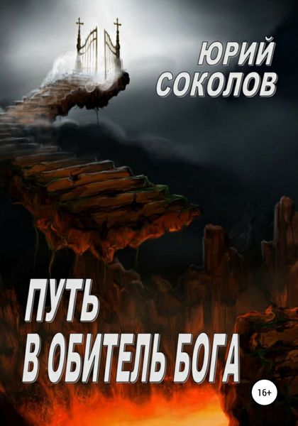 Обложка книги  «Путь в Обитель Бога»
