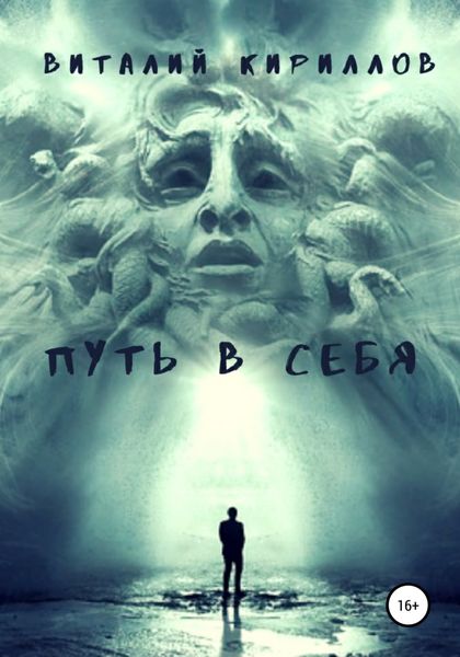 Обложка книги  «Путь в себя. Сборник»