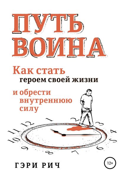 Обложка книги  «Путь воина»