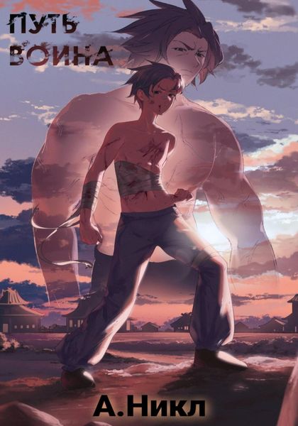 Обложка книги  «Путь воина»