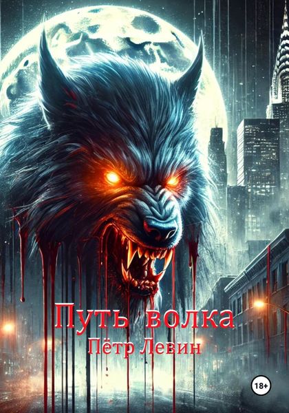 Обложка книги  «Путь волка»