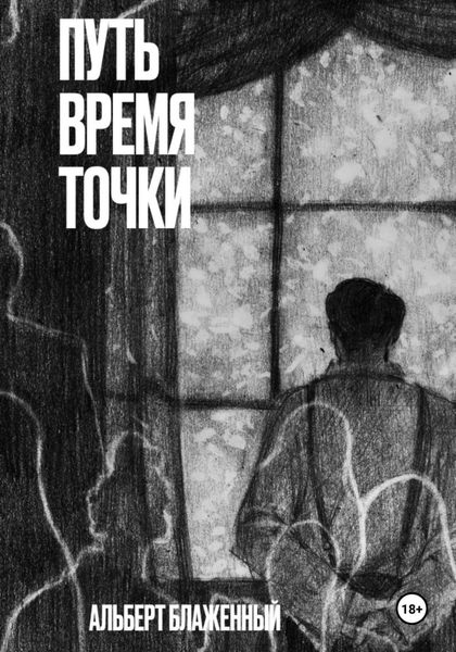Обложка книги  «Путь. Время. Точки»