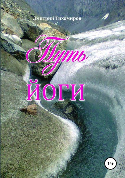 Обложка книги  «Путь йоги»