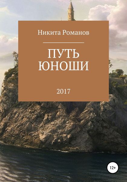 Обложка книги  «Путь юноши»