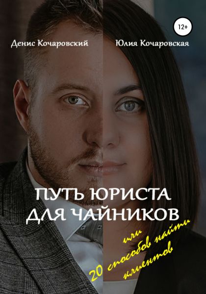 Обложка книги  «Путь юриста для чайников, или 20 способов найти клиентов»