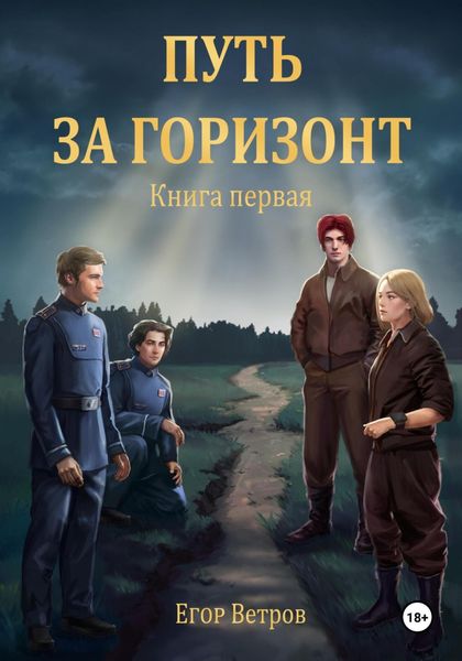 Обложка книги  «Путь за горизонт. Книга первая.»