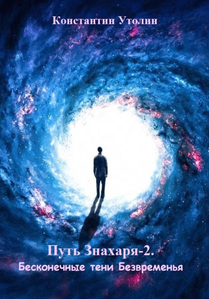 Обложка книги  «Путь знахаря-2. Бесконечные тени Безвременья»