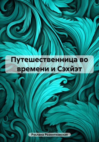 Обложка книги  «Путешественница во времени и Сэхйэт»