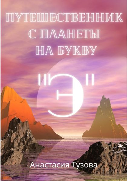 Обложка книги  «Путешественник с планеты на букву "Э"»