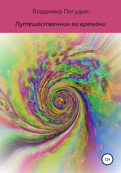 Обложка книги  «Путешественник во времени»